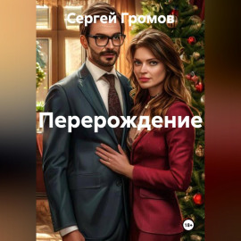 Перерождение