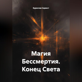 Магия Бессмертия. Конец Света