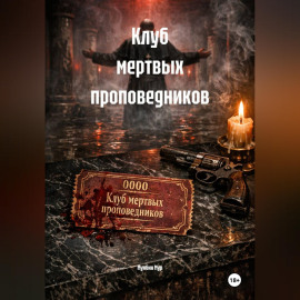 Клуб мертвых проповедников