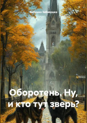 Оборотень. Ну, и кто тут зверь?