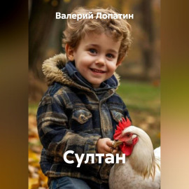 Султан