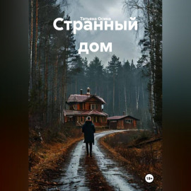 Странный дом