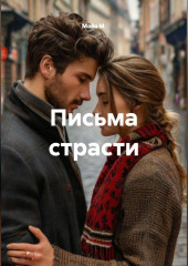 Письма страсти
