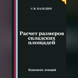 Расчет размеров складских площадей