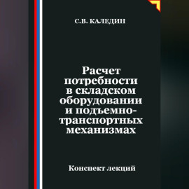 Расчет потребности в складском оборудовании и подъемно-транспортных механизмах