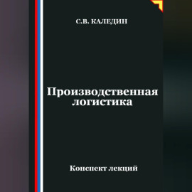 Производственная логистика