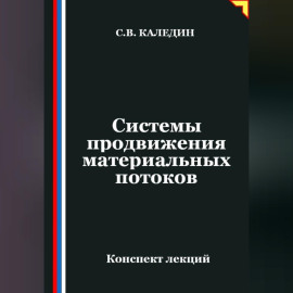 Системы продвижения материальных потоков