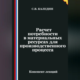 Расчет потребности в материальных ресурсах для производственного процесса