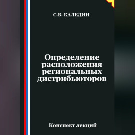Определение расположения региональных дистрибьюторов