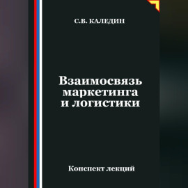 Взаимосвязь маркетинга и логистики