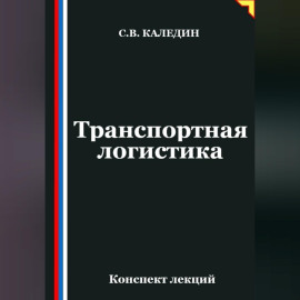 Транспортная логистика