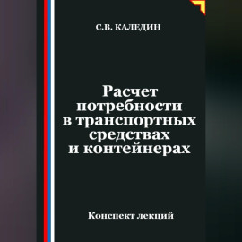 Расчет потребности в транспортных средствах и контейнерах