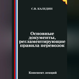 Основные документы, регламентирующие правила перевозок