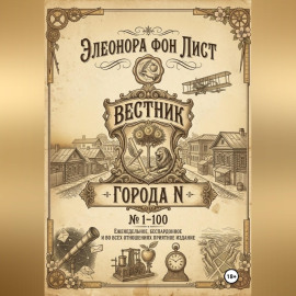 Вестник Города N