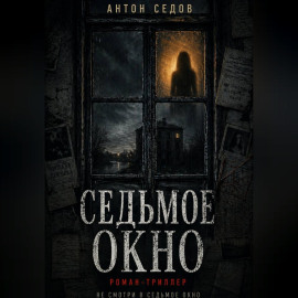 Седьмое окно
