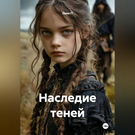 Наследие теней