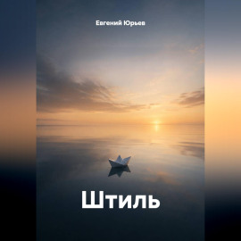 Штиль