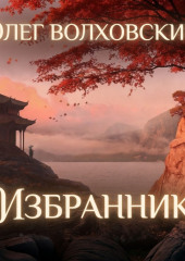 Избранник