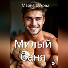 Милый Саня