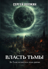 Власть Тьмы. Эделиада. Том 2
