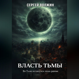 Власть Тьмы. Эделиада. Том 2