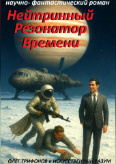 Нейтринный резонатор времени