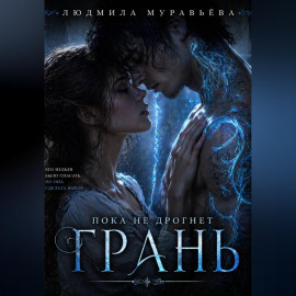 Пока не дрогнет грань