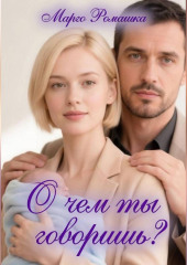 О чем ты говоришь?