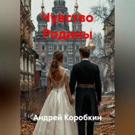 Чувство Родины