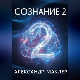 Сознание 2