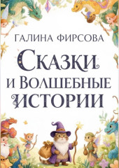 Сказки и волшебные истории