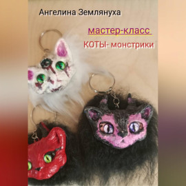 Мастер-класс. КОТЫ- монстрики