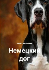 Немецкий дог