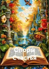 Опоры Счастья