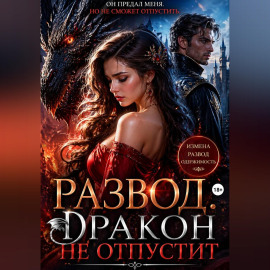 Развод. Дракон не отпустит