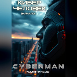 CYBERMAN: Кибер-Человек. Начало