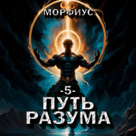 Путь разума. 5 том