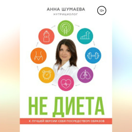 НЕ ДИЕТА. К лучшей версии себя посредством образов
