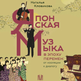 Японская музыка в эпоху перемен: от изоляции к диалогу