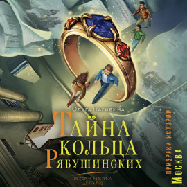 Тайна кольца Рябушинских. История. Мистика. Детектив