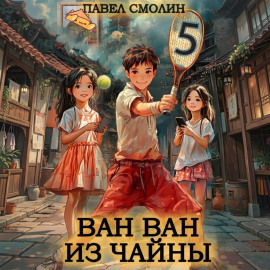 Ван Ван из Чайны 5