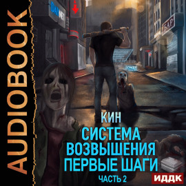 Система Возвышения. Книга 2. Первые шаги. Часть 2