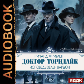 Доктор Торндайк. Исповедь Хелен Вардон
