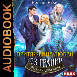 Легенды Ойкумены. Книга 6. Притяжение любви. Без границ