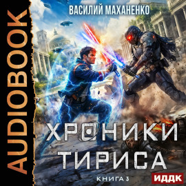 Хроники Тириса. Книга 3