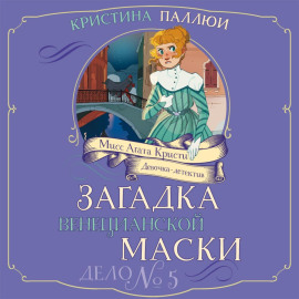 Мисс Агата Кристи. Девочка-детектив. Загадка венецианской маски. Дело № 5