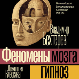 Гипноз (Феномены мозга)