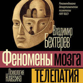 Телепатия (Феномены мозга)