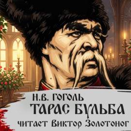 Тарас Бульба (Н. В. Гоголь)