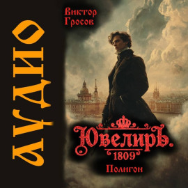Ювелиръ. 1809. Полигон